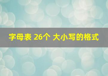 字母表 26个 大小写的格式